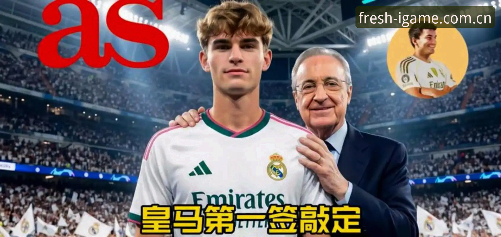 爱游戏赛事直播2026最新版本 从科莫奇迹到皇马回归:尼科-帕斯转会操作避坑完整指南